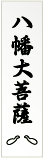 八幡旗