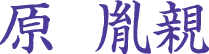 原胤親