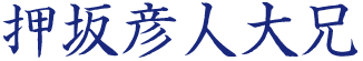 押坂彦人大兄皇子