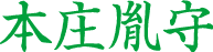 海上胤守
