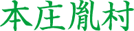 海上胤村
