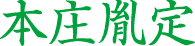 海上胤定
