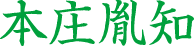 海上胤知