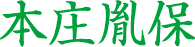 本庄胤安
