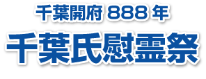 千葉氏顕彰会慰霊祭2014