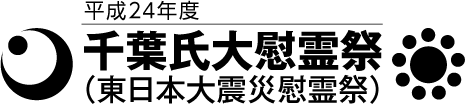 千葉氏大慰霊祭