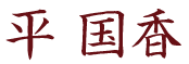 平国香