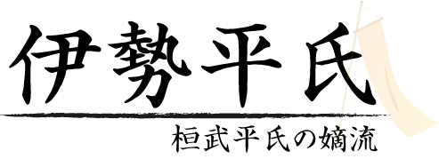 伊勢平氏