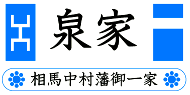 泉氏