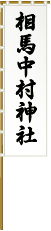 神名旗