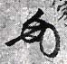 胤家花押2
