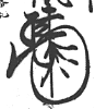 千葉介勝胤花押