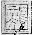 邦胤　龍の印