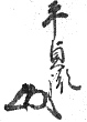 貞胤花押