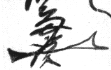 千葉介胤富花押