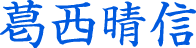 葛西晴信