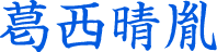 葛西晴胤