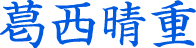 葛西晴重