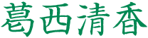 葛西清香