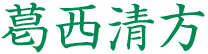 葛西清方