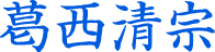 葛西清宗