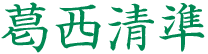 葛西清準