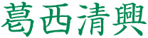 葛西清興