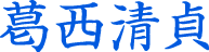 葛西清貞
