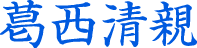 葛西清親