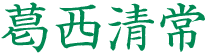 葛西清常