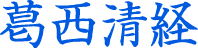 葛西清経