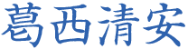 葛西清安
