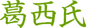 葛西氏