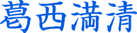 葛西満清