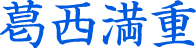葛西満重