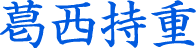 葛西持重