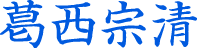 葛西清親