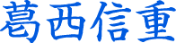 葛西信重