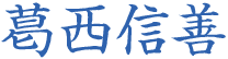 葛西信善