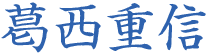 葛西重信