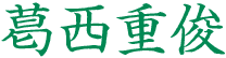 葛西重俊