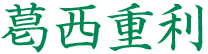 葛西重利