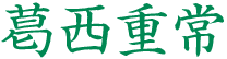葛西重常