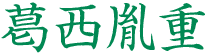 葛西胤重