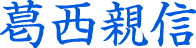 葛西親信