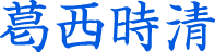葛西時清