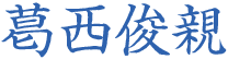 葛西俊親