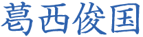 葛西俊国