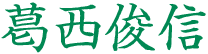 葛西俊信