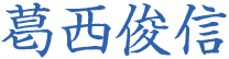 葛西俊信